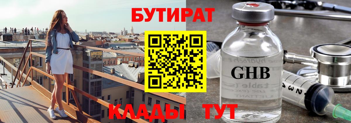 БУТИРАТ бутандиол  Вход с VPN  Азнакаево 
